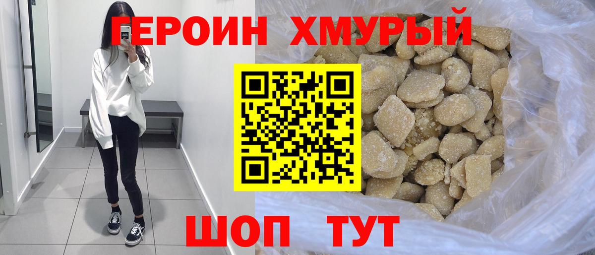 ГЕРОИН Heroin Сосновый Бор